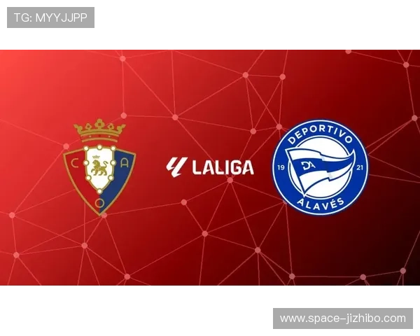 奥萨苏纳vs阿拉维斯，中游球队保级六分战前瞻